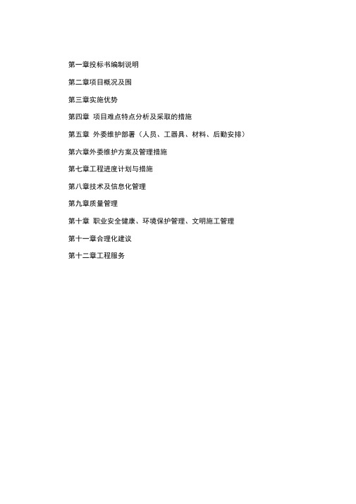 伊春c修工程招投标方案(技术部分)