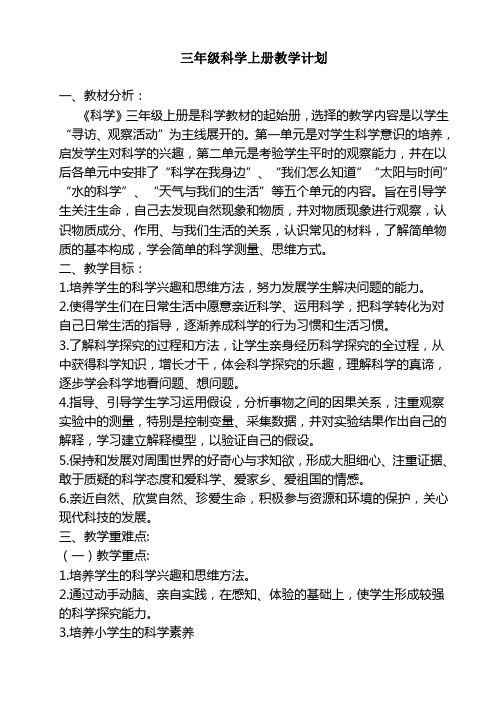 青岛版三年级科学教学计划上册