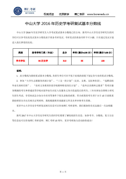 中山大学2016年历史学考研复试基本分数线