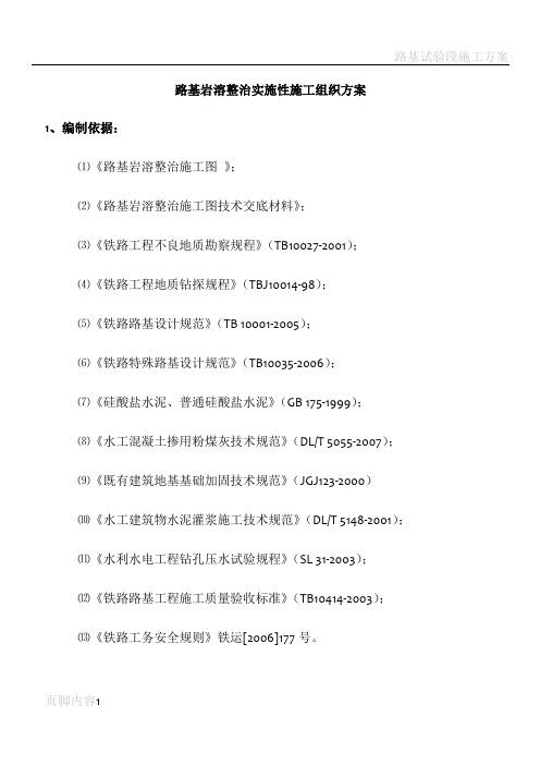 铁路路基岩溶整治施工方案