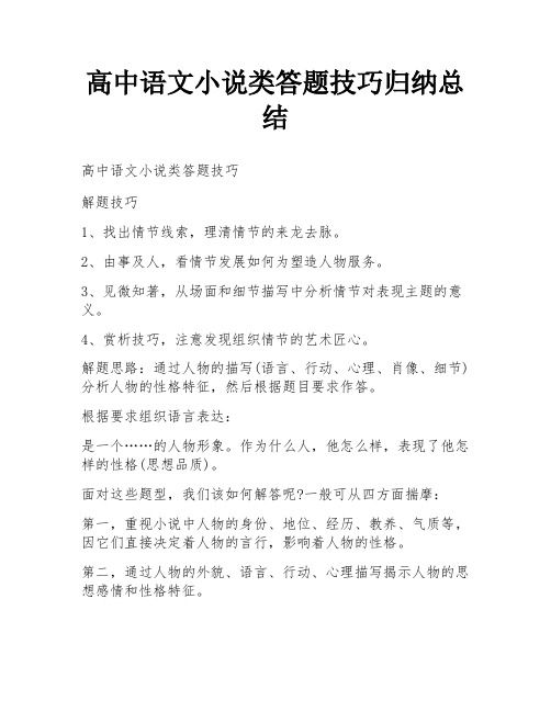 高中语文小说类答题技巧归纳总结