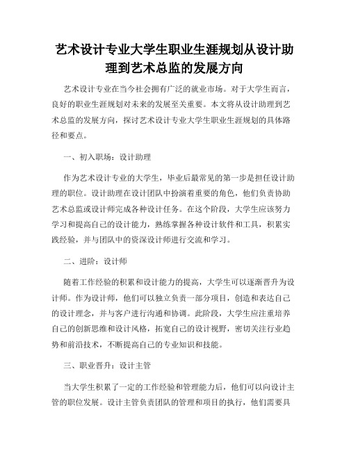 艺术设计专业大学生职业生涯规划从设计助理到艺术总监的发展方向