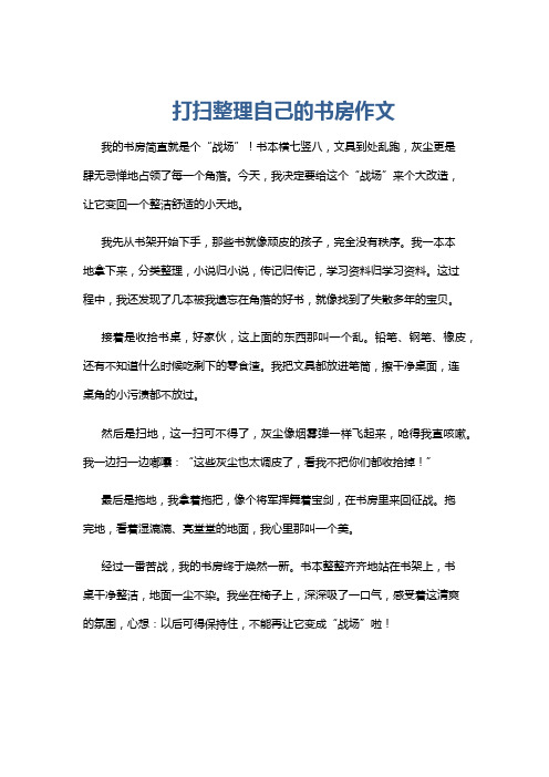 打扫整理自己的书房作文