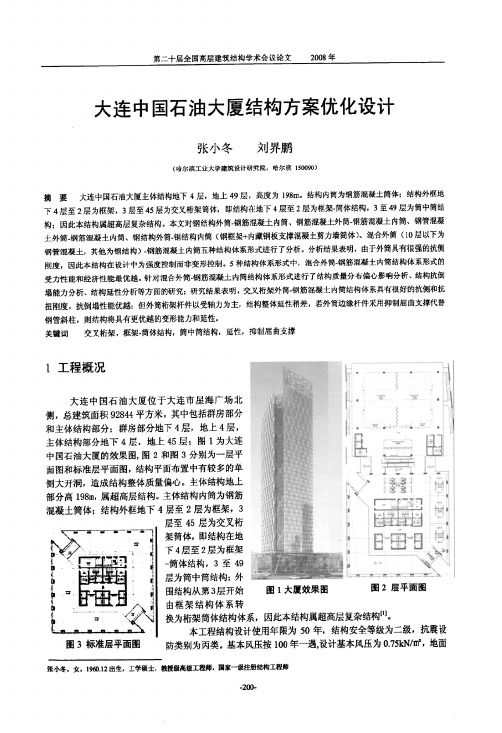 大连中国石油大厦结构方案优化设计