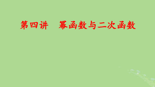 2025版高考数学一轮总复习第2章函数概念与基本初等函数Ⅰ第4讲幂函数与二次函数pptx课件