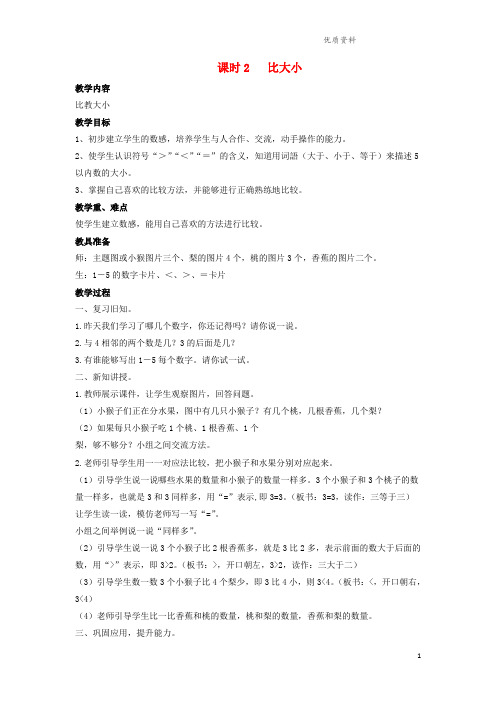 新人教版一年级数学上册第三单元1_5的认识和加减法课时2比大小教案.doc