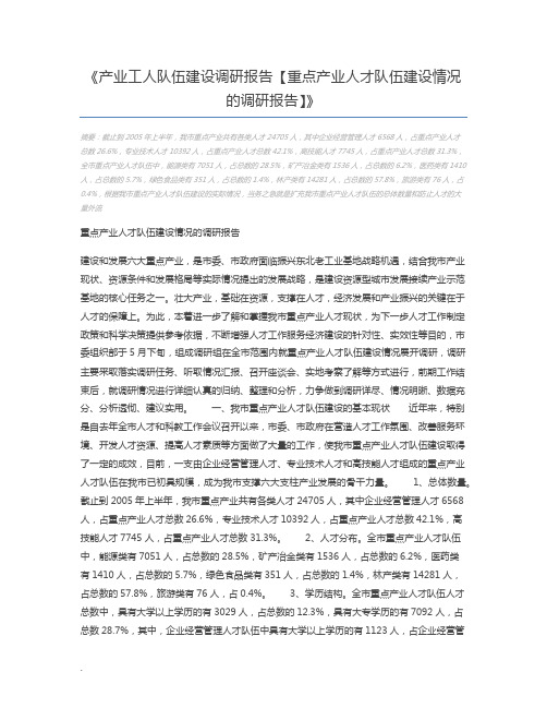 产业工人队伍建设调研报告【重点产业人才队伍建设情况的调研报告】