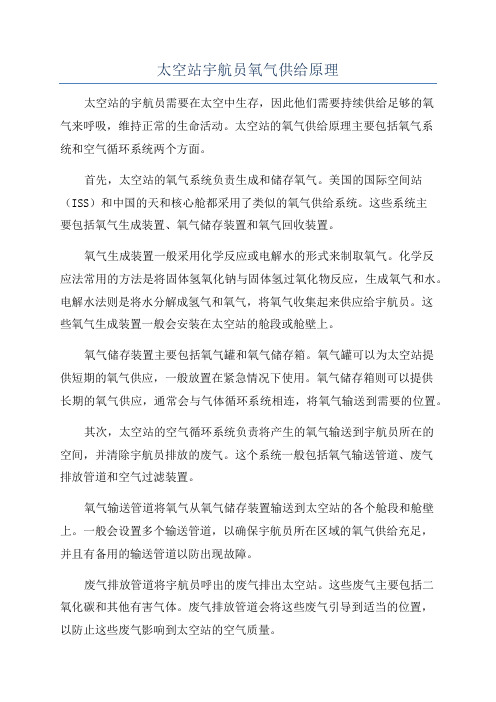 太空站宇航员氧气供给原理