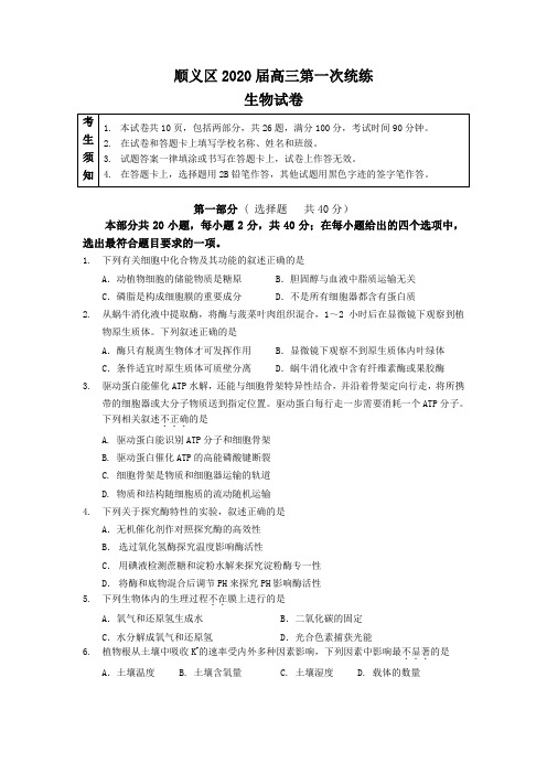 2020.1顺义区高三生物期末试题和答案