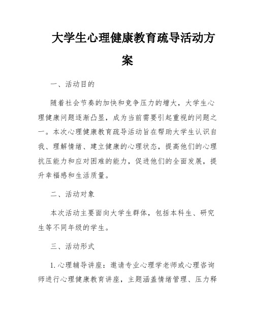 大学生心理健康教育疏导活动方案