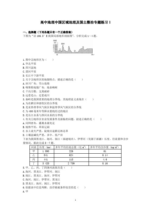 高中地理中国区域地理及国土整治专题练习1