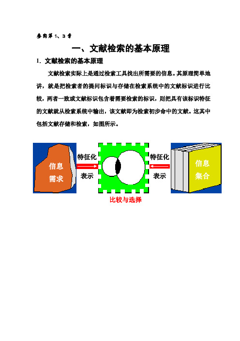 文献检索的基本原理(本)