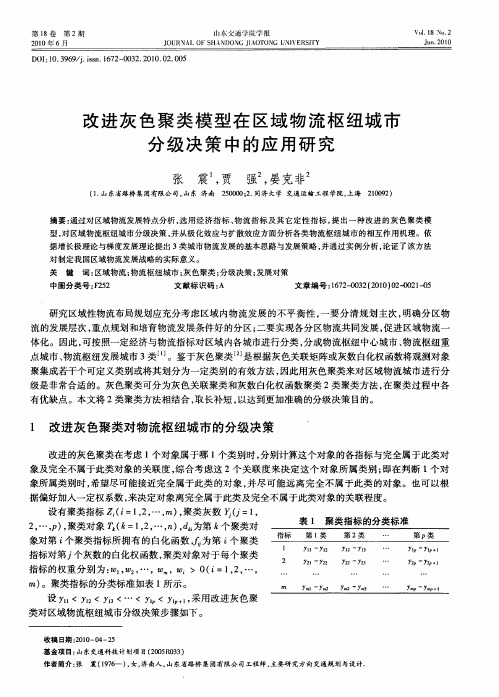 改进灰色聚类模型在区域物流枢纽城市分级决策中的应用研究