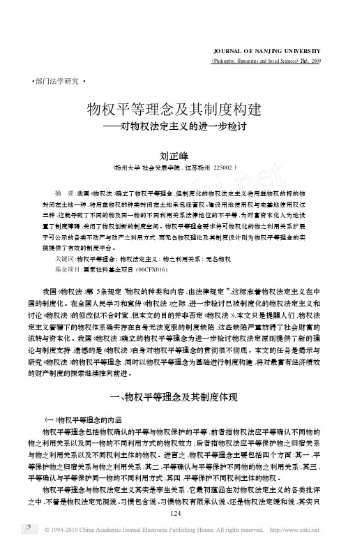 物权平等理念及其制度构建_对物权法定主义的进一步检讨_刘正峰