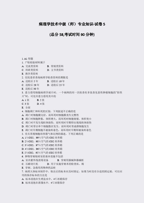 病理学技术中级师专业知识-试卷5_真题-无答案