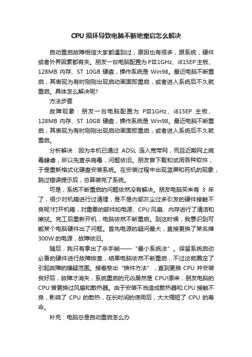 CPU损坏导致电脑不断地重启怎么解决