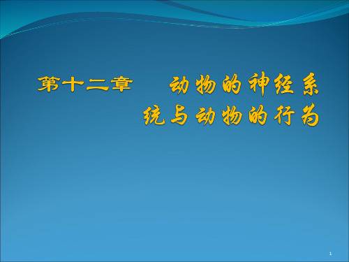 第十二章 神经系统和动物行为