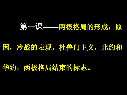 第一课：两极格局的形成：原因,冷战的表现,杜鲁门主义,北约和华约,两极格局结束的标志。