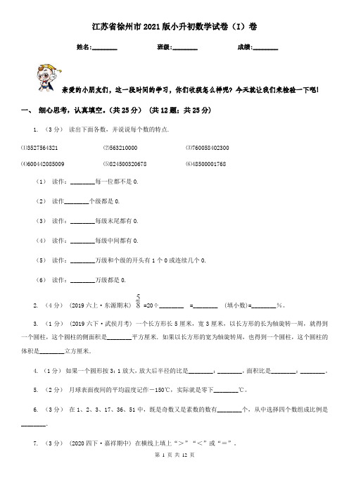 江苏省徐州市2021版小升初数学试卷(I)卷