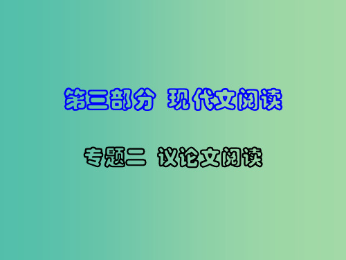 中考语文 第三部分 专题二 议论文阅读复习