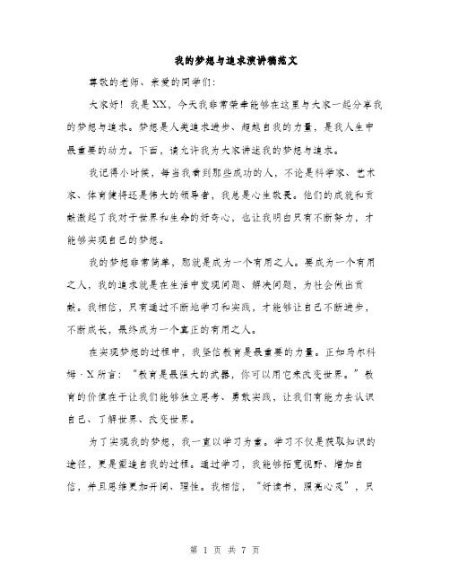 我的梦想与追求演讲稿范文