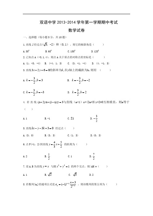 数学上学期期中试题-泗县双语中学2013-2014学年高二上学期期中考试数学试题及答案