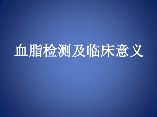 血脂检测项目及临床意义