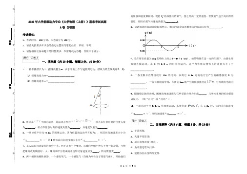 2021年大学能源动力专业《大学物理(上册)》期末考试试题A卷 含答案