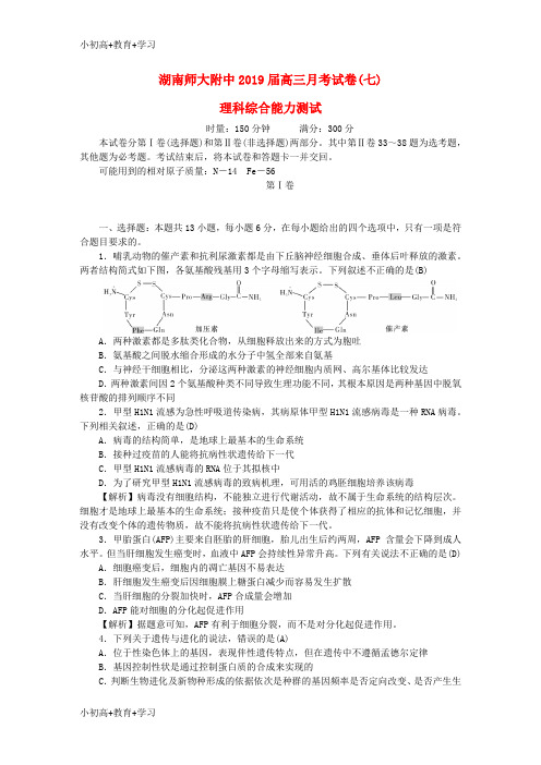 【K12推荐】湖南省师大附中2019届高三理综月考试题七2019032201132