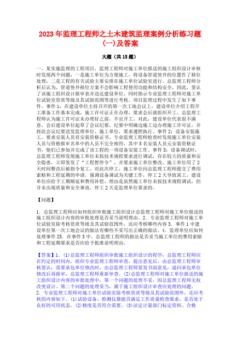 监理工程师之土木建筑监理案例分析练习题(一)及答案