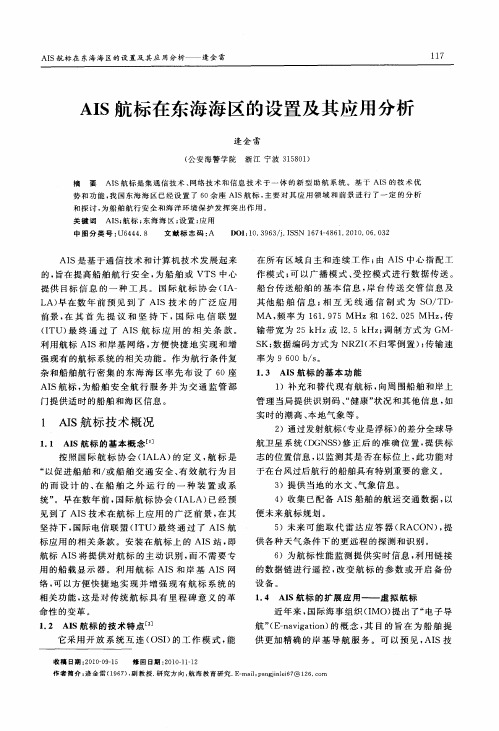 AIS航标在东海海区的设置及其应用分析