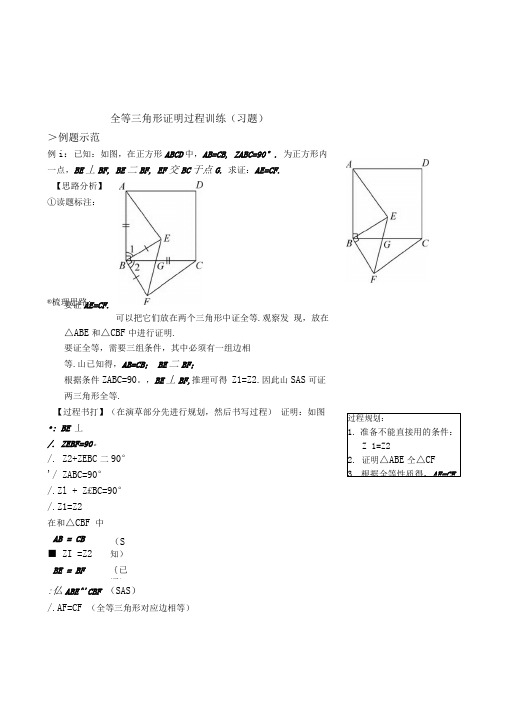 全等三角形证明过程训练(习题及答案)