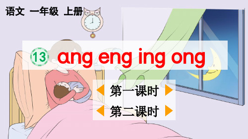 统部编小学1年级语文上册第三单元汉语拼音(ɑng-eng-ing-ong+语文园地三)PPT教学课件