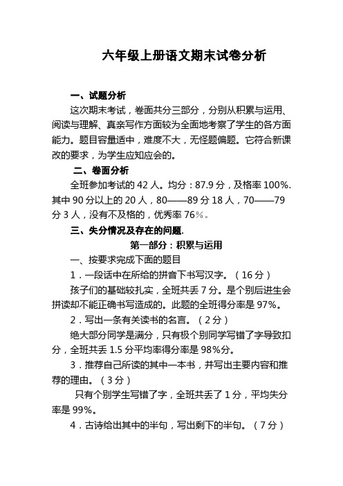 六年级上册语文期末试卷分析