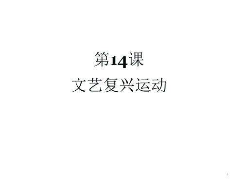 人教部编版历史九年级上册第14课-文艺复兴运动ppt课件