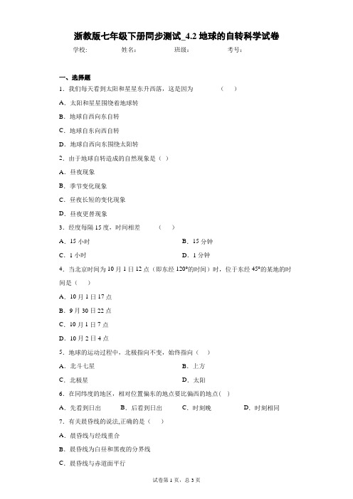 浙教版七年级下册同步测试_4.2地球的自转科学试卷