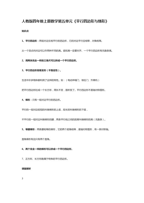 2020人教版四年级上册数学第五单元《平行四边形与梯形》