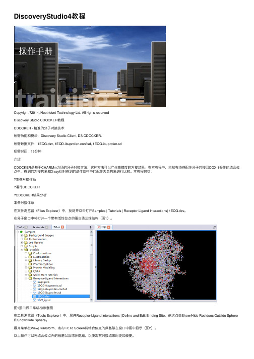 DiscoveryStudio4教程