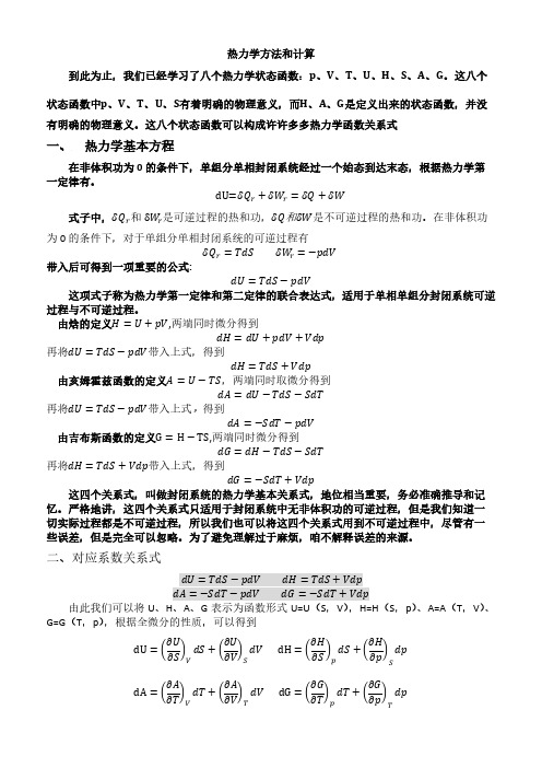 物理化学知识点总结热力学计算及证明