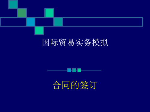 国际贸易实务模拟5合同的签订讲解