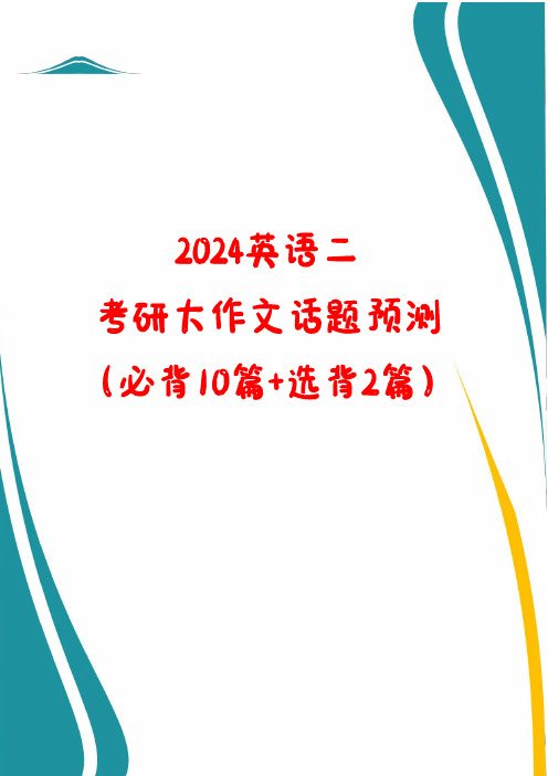 2024考研英语二大作文话题预测(必背10篇+选背2篇)+2024考研英语(二)写作大纲样题解析