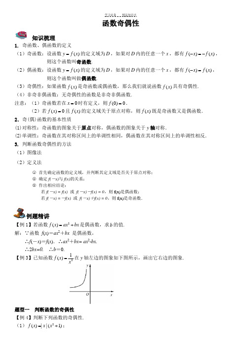 函数奇偶性知识点与经典题型归纳