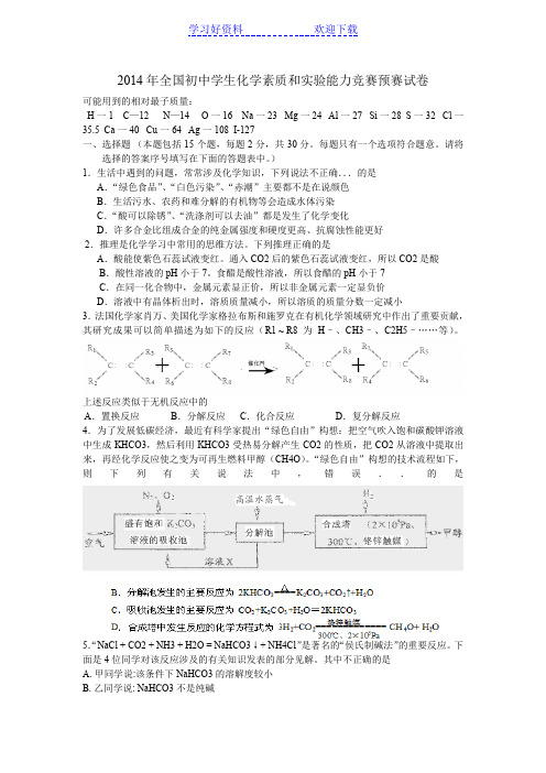 全国初中学生化学素质和实验能力竞赛预赛试卷