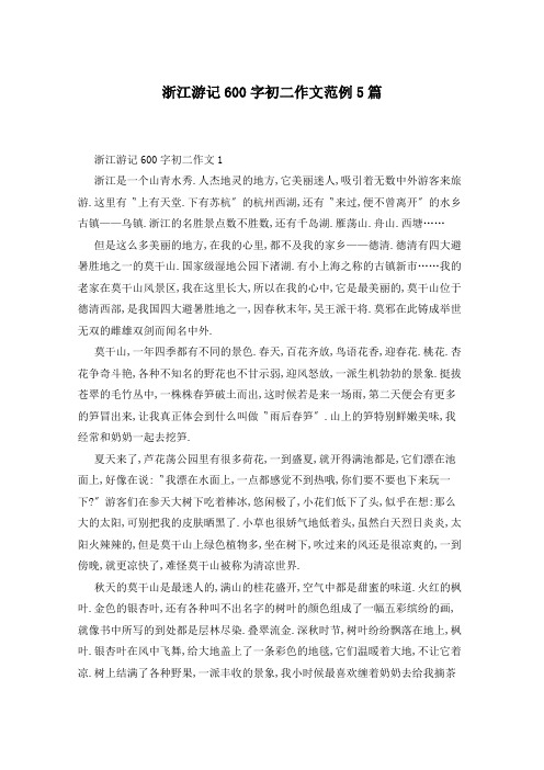 浙江游记600字初二作文范例5篇