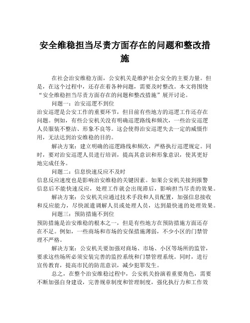 安全维稳担当尽责方面存在的问题和整改措施