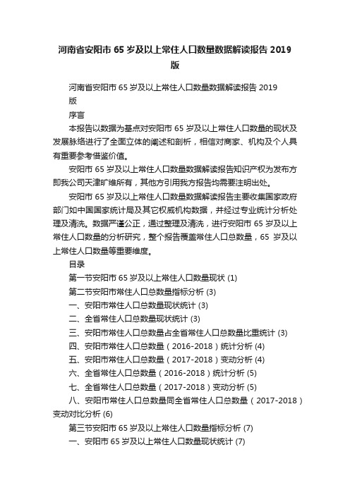 河南省安阳市65岁及以上常住人口数量数据解读报告2019版