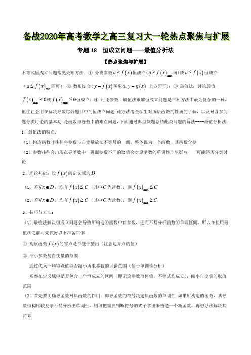 专题18恒成立问题——最值分析法-备战2021年高考数学之高三复习大一轮热点聚焦与扩展