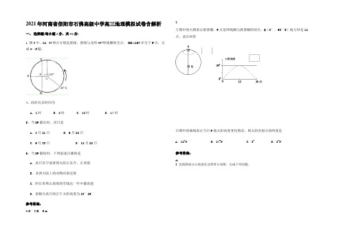 2021年河南省信阳市石佛高级中学高三地理模拟试卷含解析