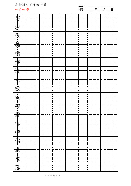 人教版小学五年级上学期生字田字格