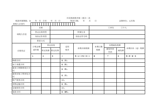 《印花税纳税申报(报告)表》